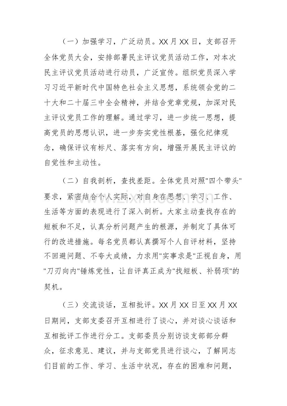 党支部2024年组织生活会民主评议党员情况报告例文.docx_第2页