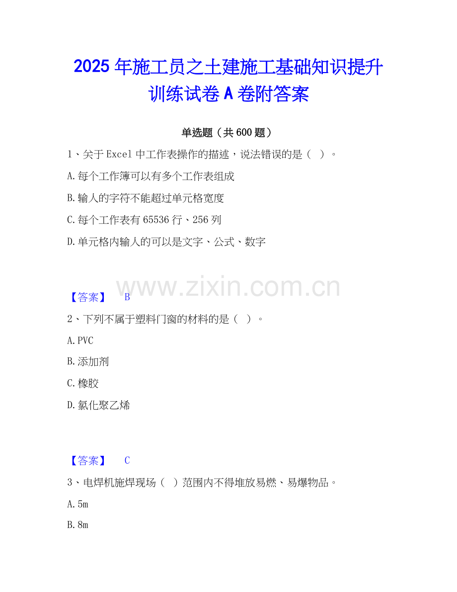 2025年施工员之土建施工基础知识提升训练试卷A卷附答案.docx_第1页