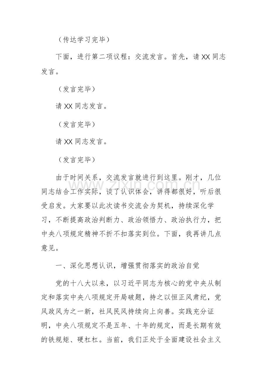 在深入贯彻中央八项规定精神学习教育专题读书交流会上的主持讲话稿.docx_第2页