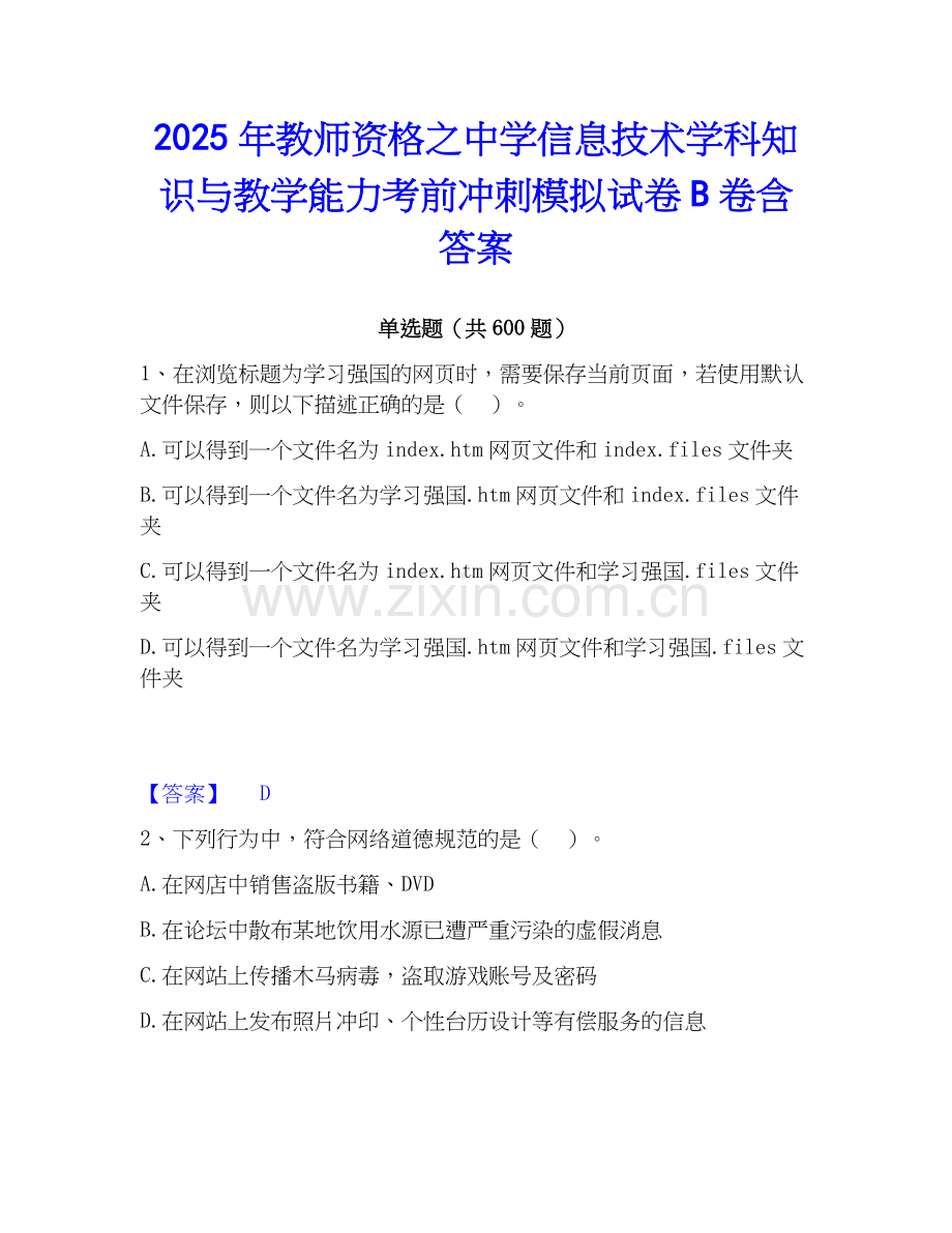 2025年教师资格之中学信息技术学科知识与教学能力考前冲刺模拟试卷B卷含答案.docx_第1页