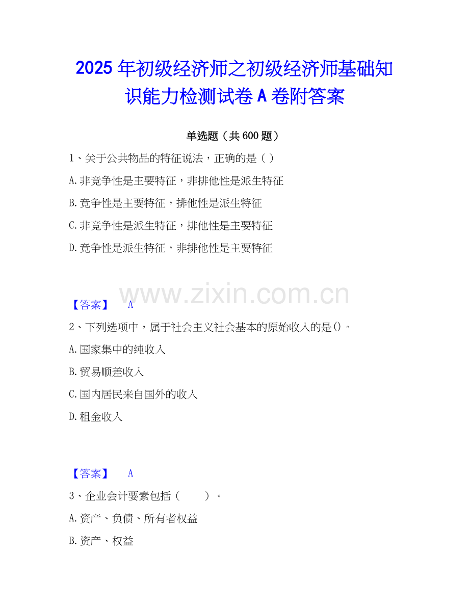 2025年初级经济师之初级经济师基础知识能力检测试卷A卷附答案.docx_第1页