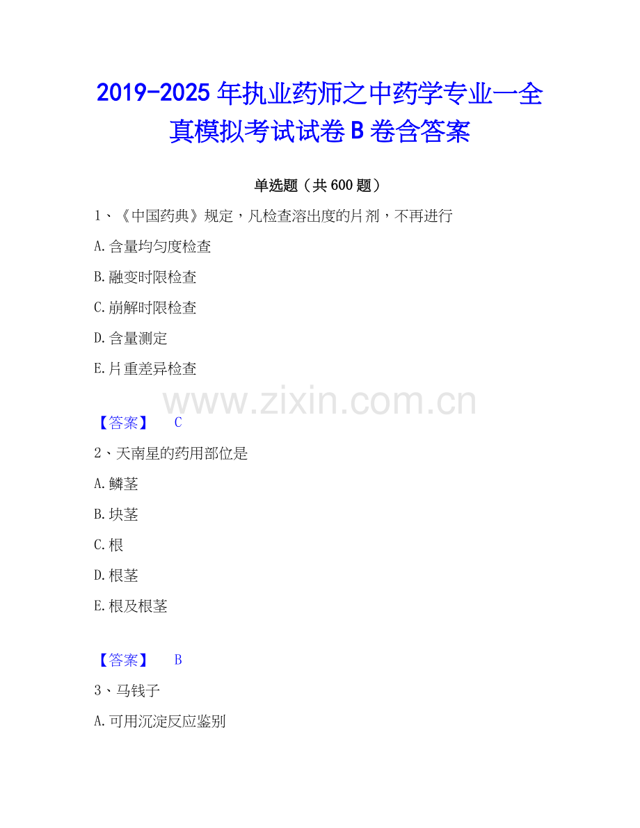 2019-2025年执业药师之中药学专业一全真模拟考试试卷B卷含答案.docx_第1页