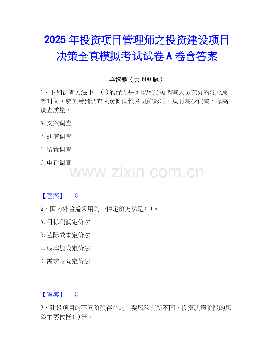 2025年投资项目管理师之投资建设项目决策全真模拟考试试卷A卷含答案.docx_第1页