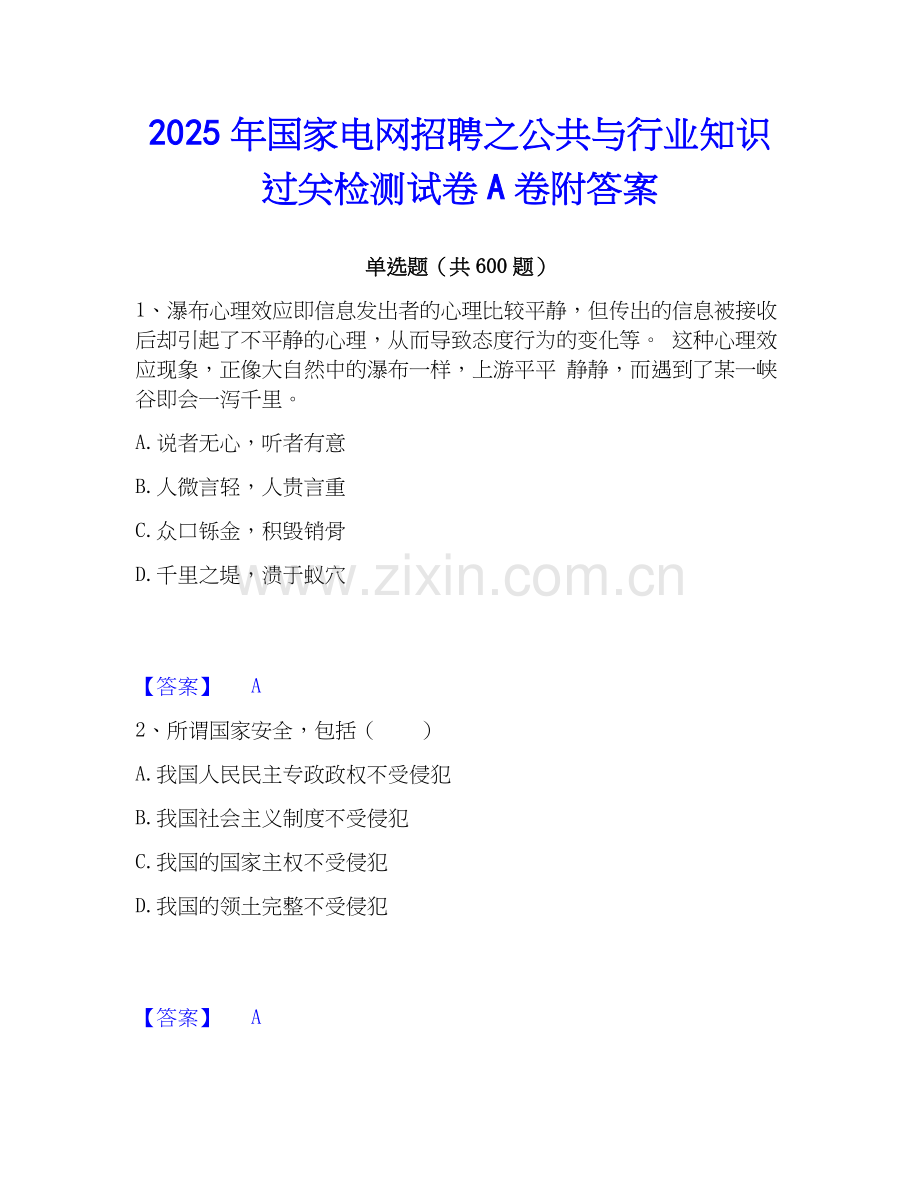 2025年国家电网招聘之公共与行业知识过关检测试卷A卷附答案.docx_第1页