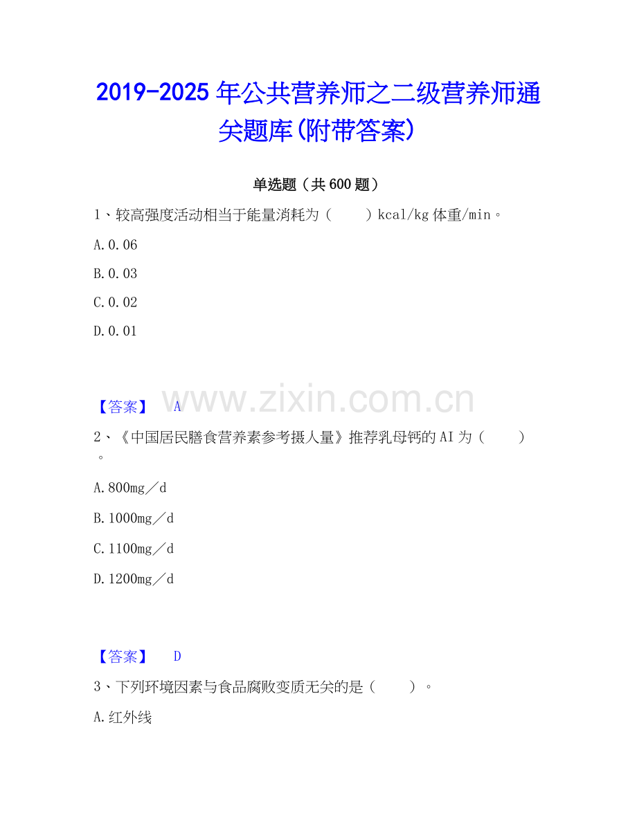 2019-2025年公共营养师之二级营养师通关题库(附带答案).docx_第1页