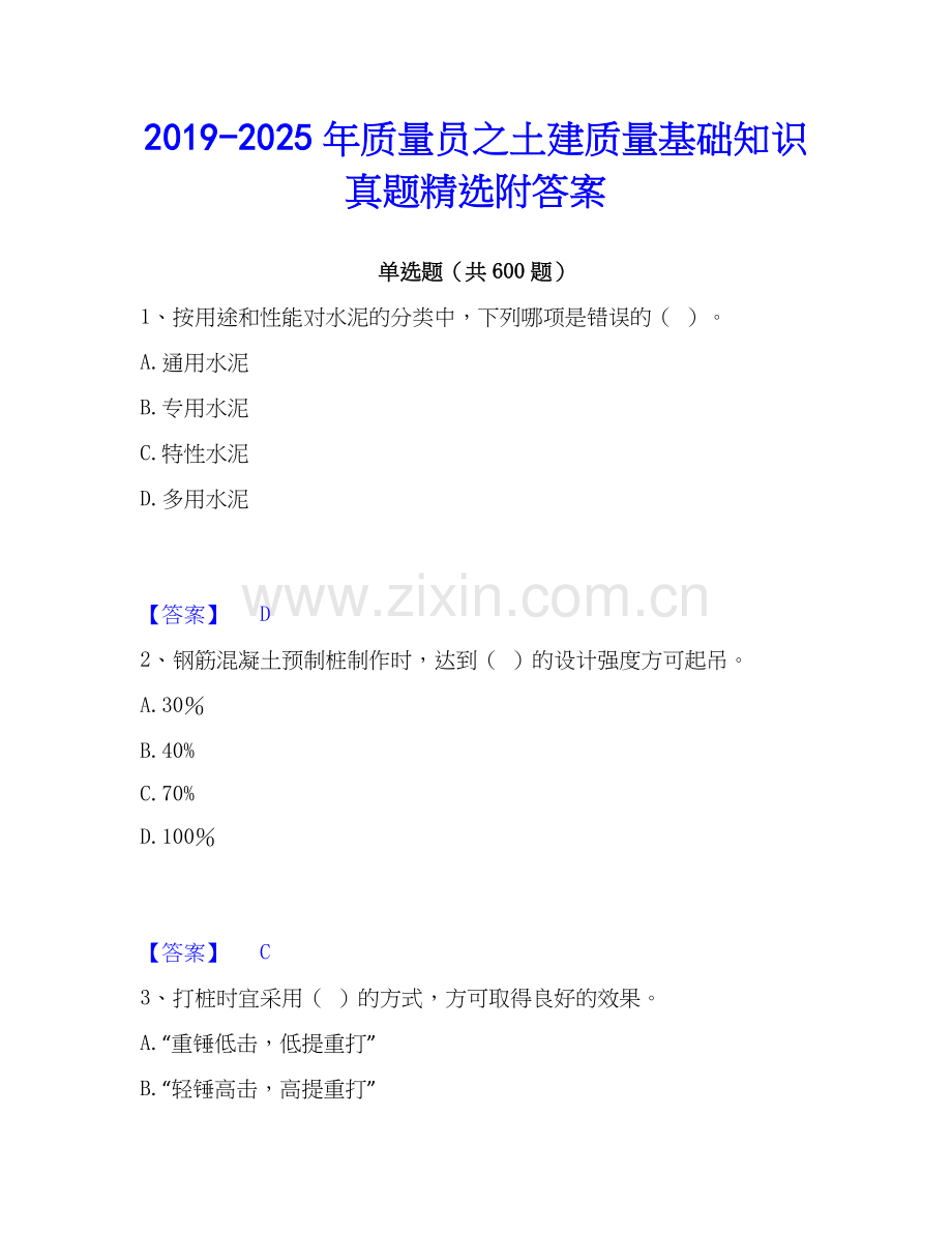 2019-2025年质量员之土建质量基础知识真题附答案.docx_第1页