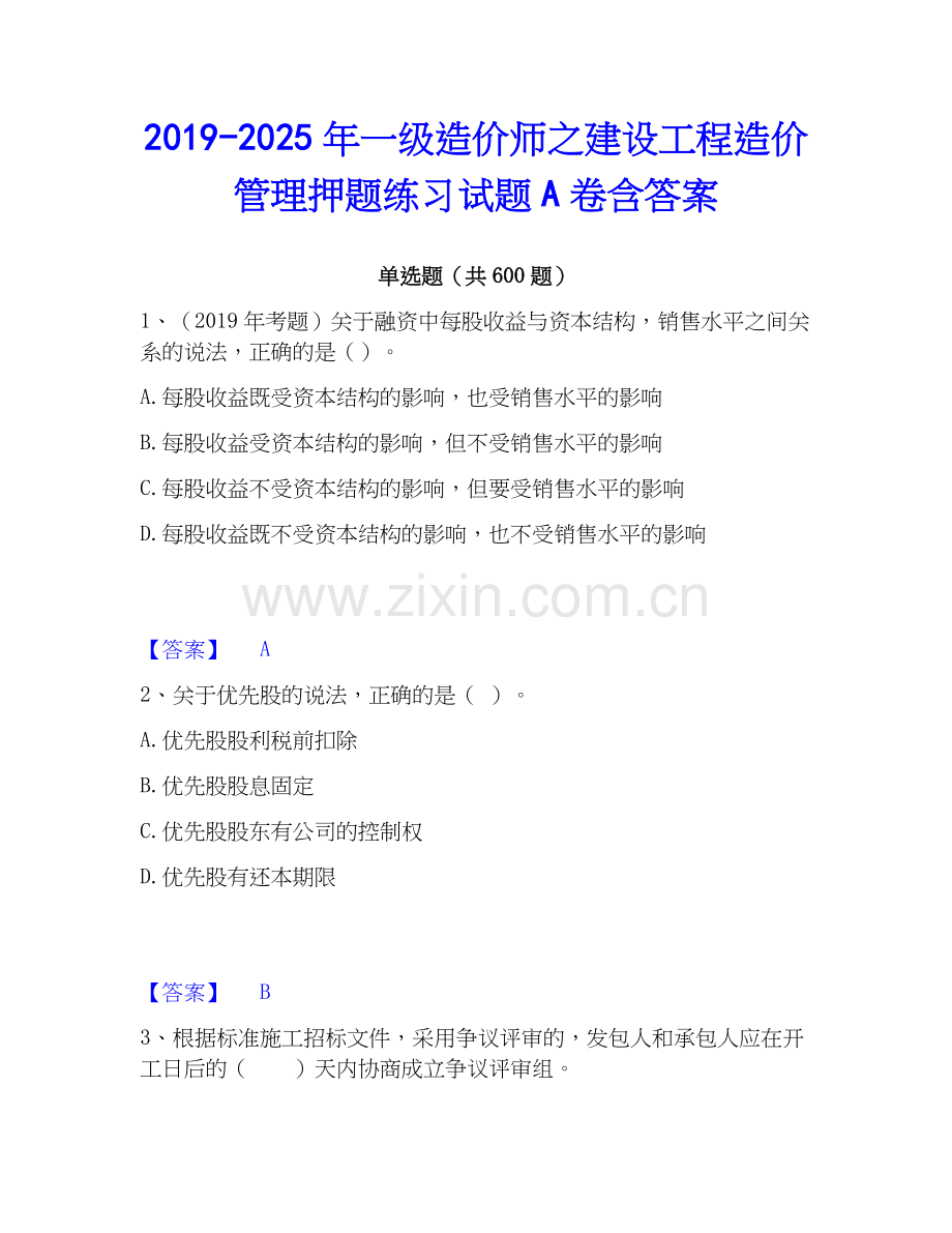 2019-2025年一级造价师之建设工程造价管理押题练习试题A卷含答案.docx_第1页