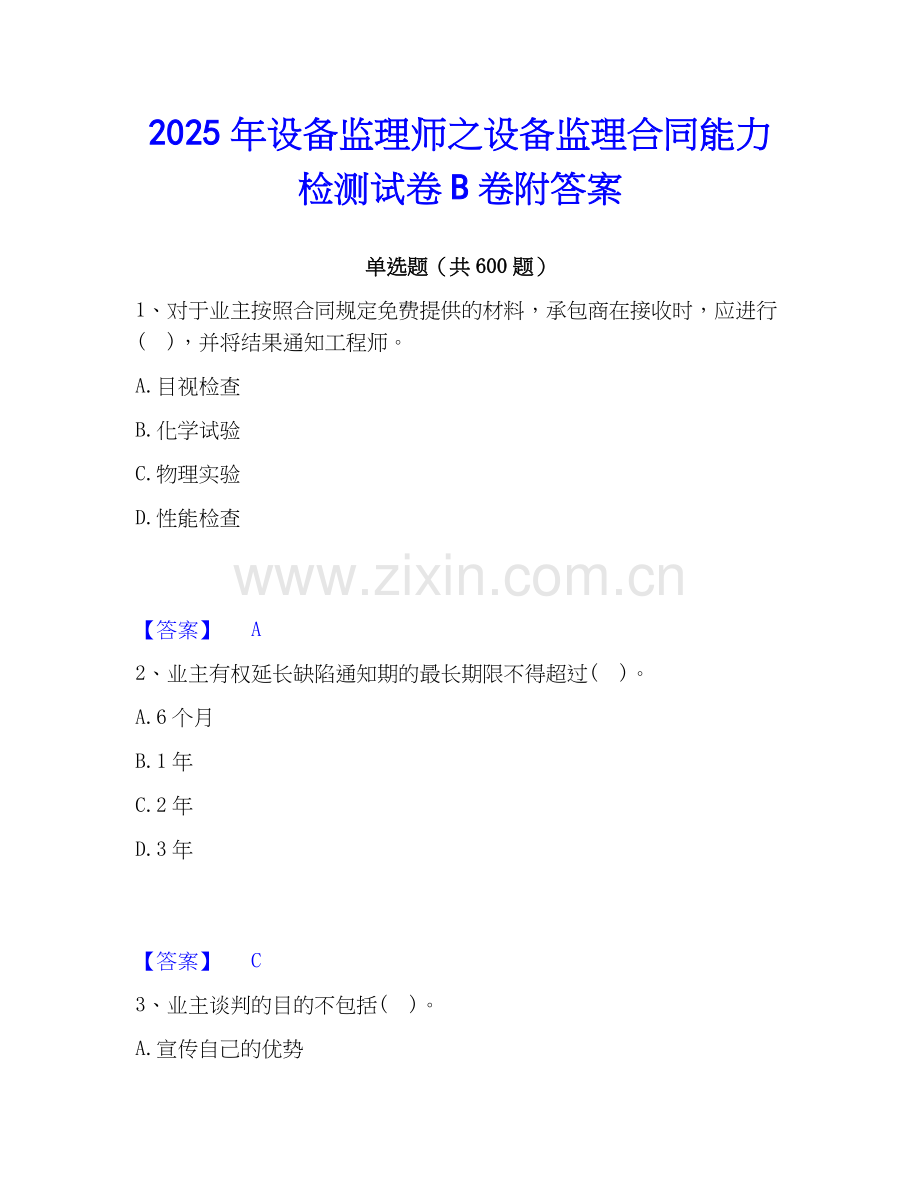 2025年设备监理师之设备监理合同能力检测试卷B卷附答案.docx_第1页