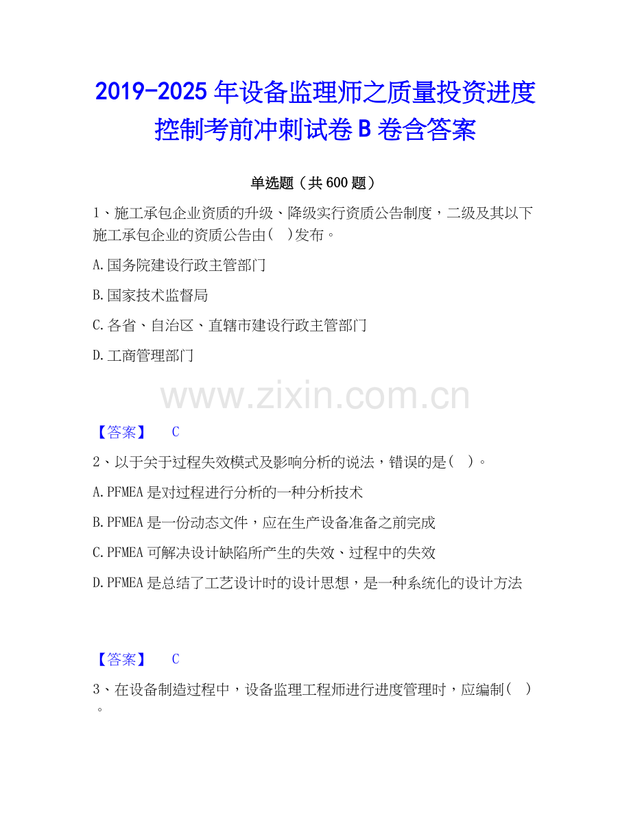 2019-2025年设备监理师之质量投资进度控制考前冲刺试卷B卷含答案.docx_第1页