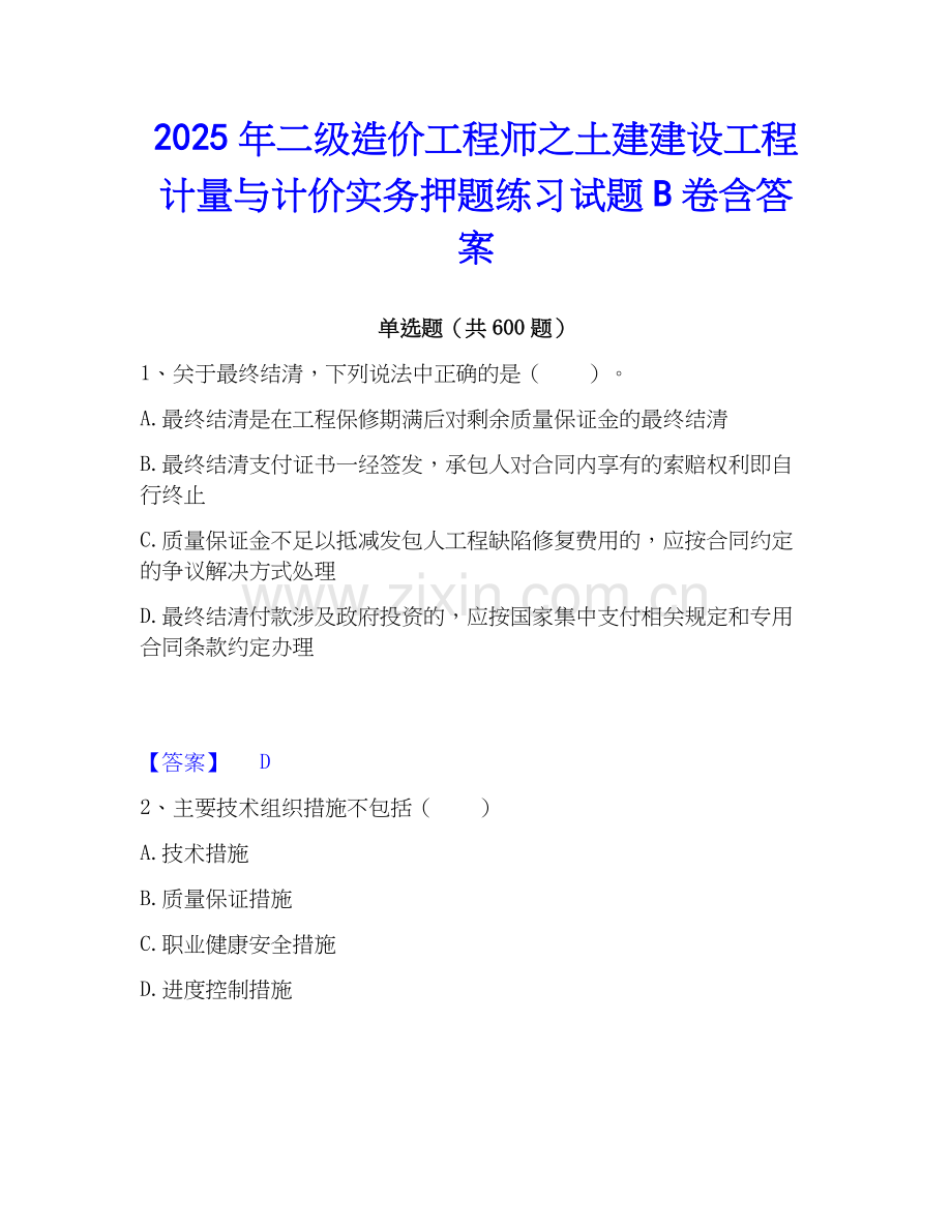 2025年二级造价工程师之土建建设工程计量与计价实务押题练习试题B卷含答案.docx_第1页