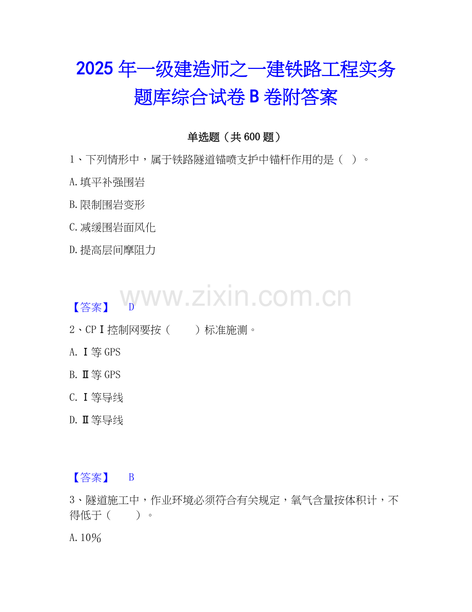 2025年一级建造师之一建铁路工程实务题库综合试卷B卷附答案.docx_第1页