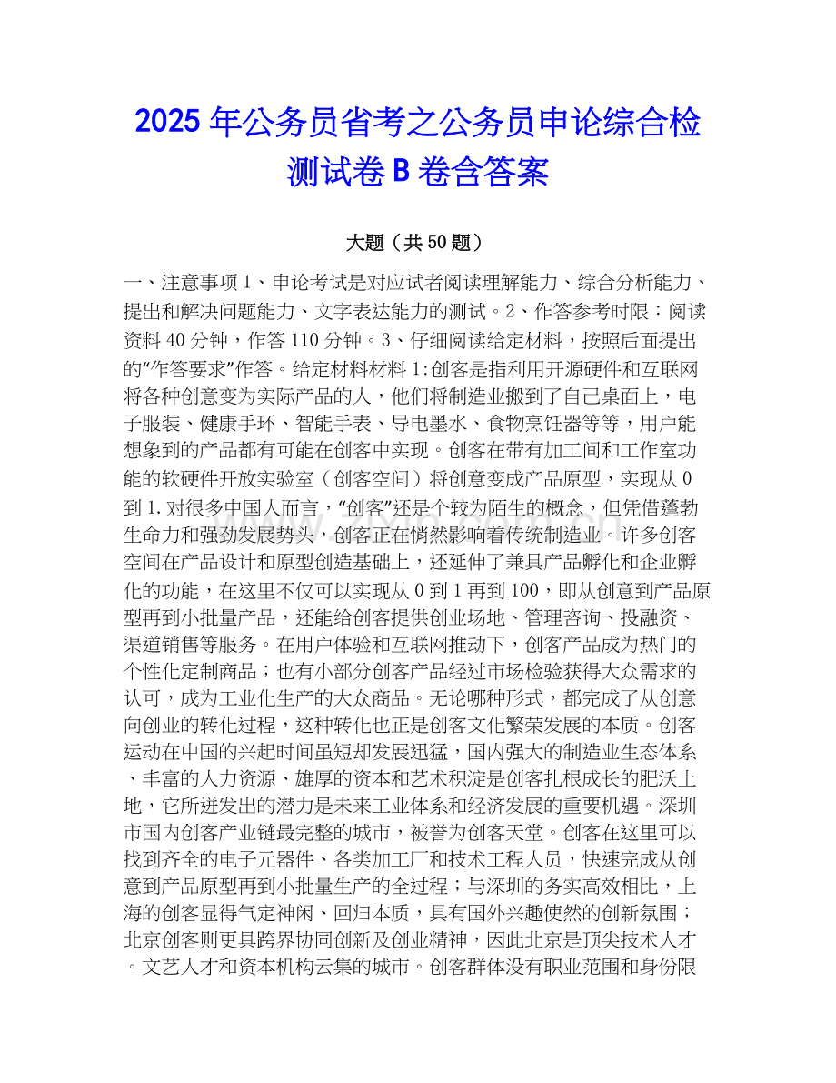 2025年公务员省考之公务员申论综合检测试卷B卷含答案.docx_第1页