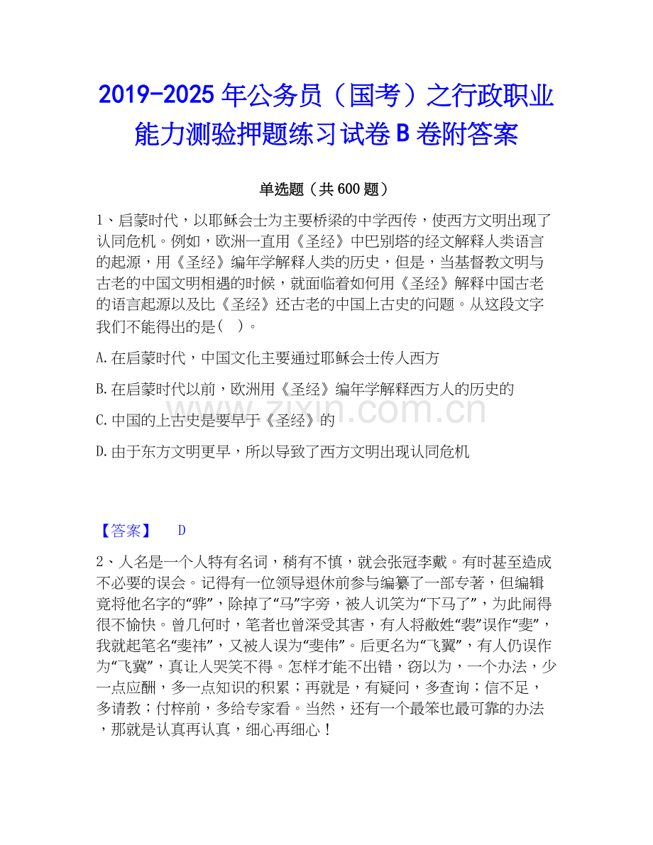 2019-2025年公务员（国考）之行政职业能力测验押题练习试卷B卷附答案.docx_第1页