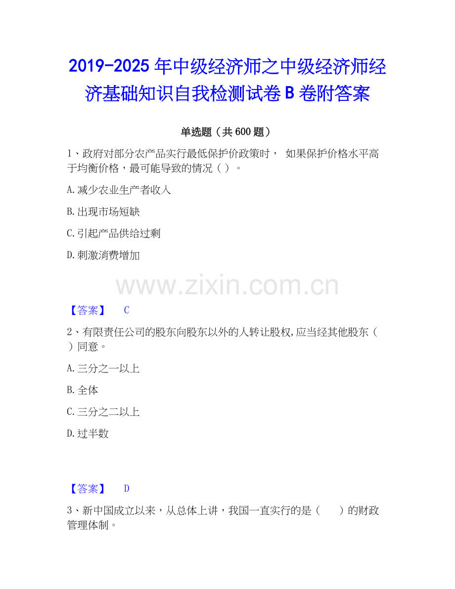 2019-2025年中级经济师之中级经济师经济基础知识自我检测试卷B卷附答案.docx_第1页