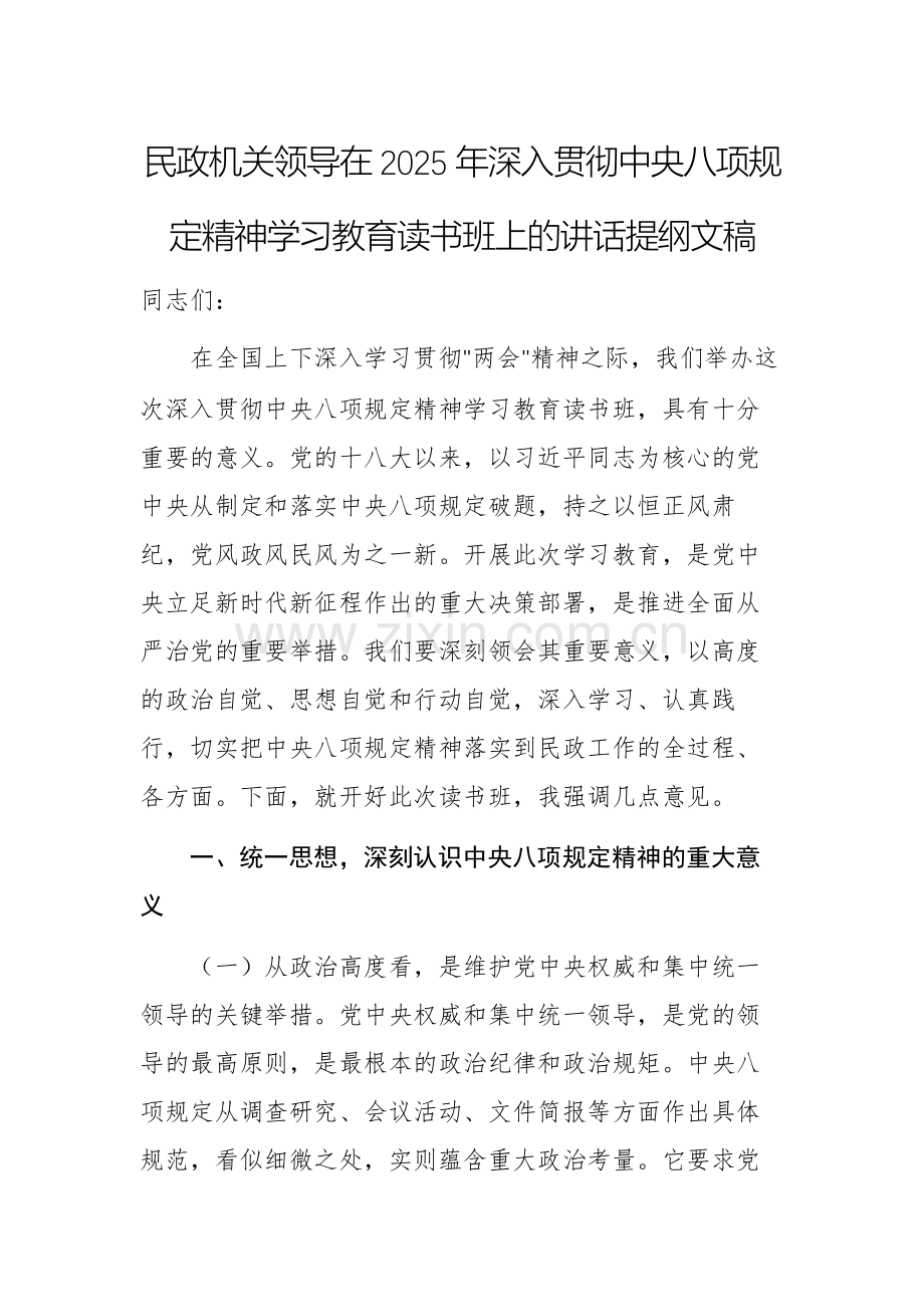 民政机关领导在2025年深入贯彻中央八项规定精神学习教育读书班上的讲话提纲文稿.docx_第1页