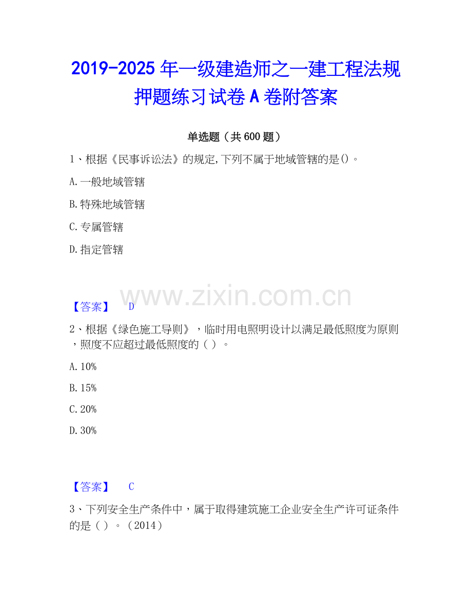 2019-2025年一级建造师之一建工程法规押题练习试卷A卷附答案.docx_第1页