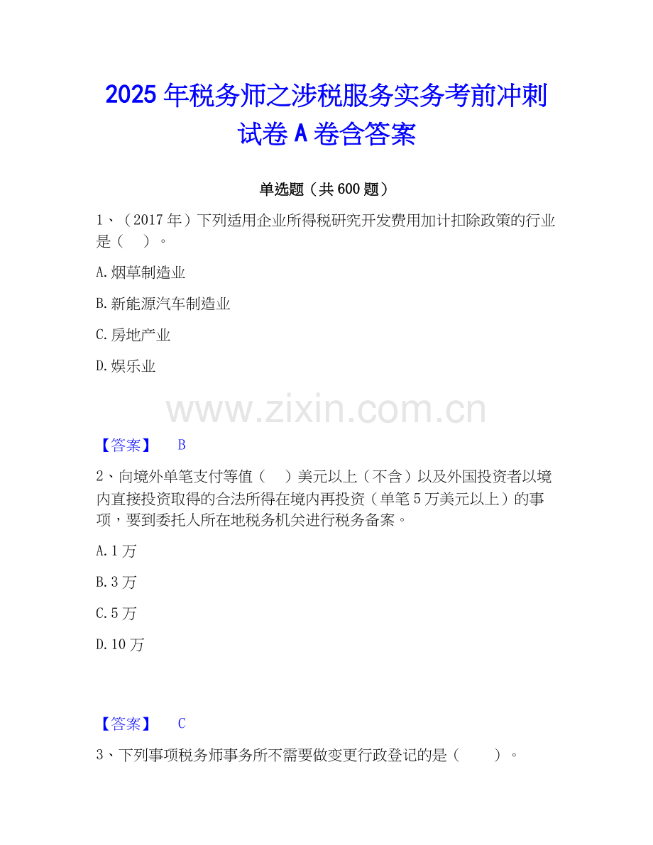 2025年税务师之涉税服务实务考前冲刺试卷A卷含答案.docx_第1页
