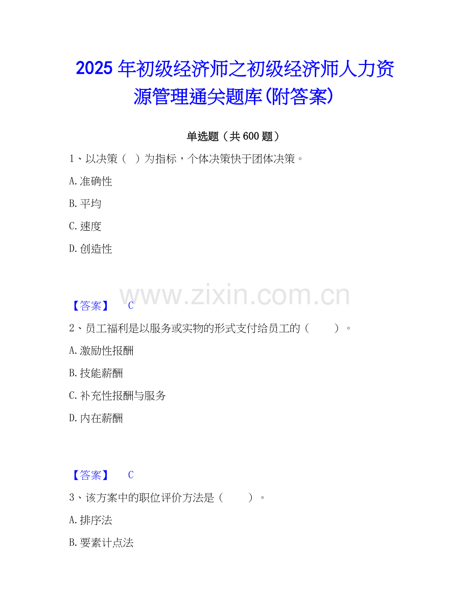 2025年初级经济师之初级经济师人力资源管理通关题库(附答案).docx_第1页