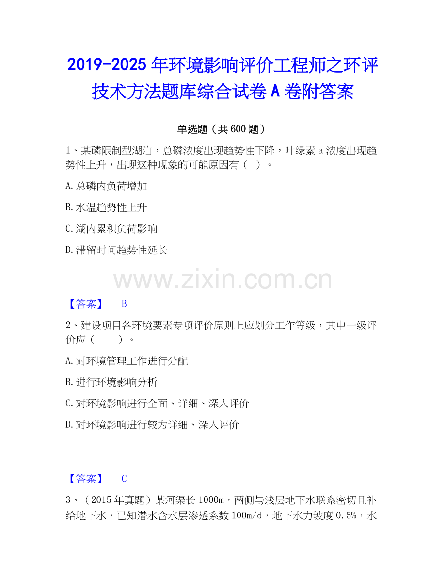 2019-2025年环境影响评价工程师之环评技术方法题库综合试卷A卷附答案.docx_第1页