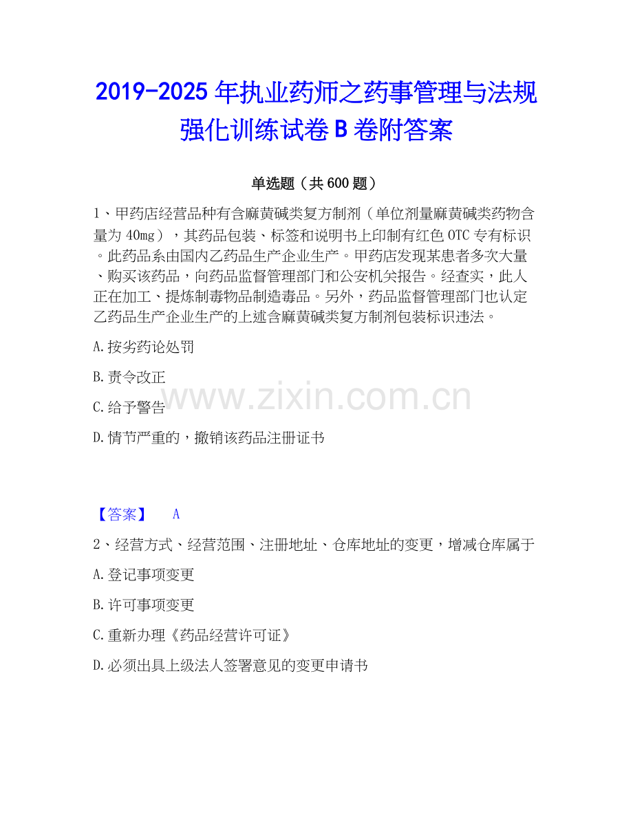 2019-2025年执业药师之药事管理与法规强化训练试卷B卷附答案.docx_第1页