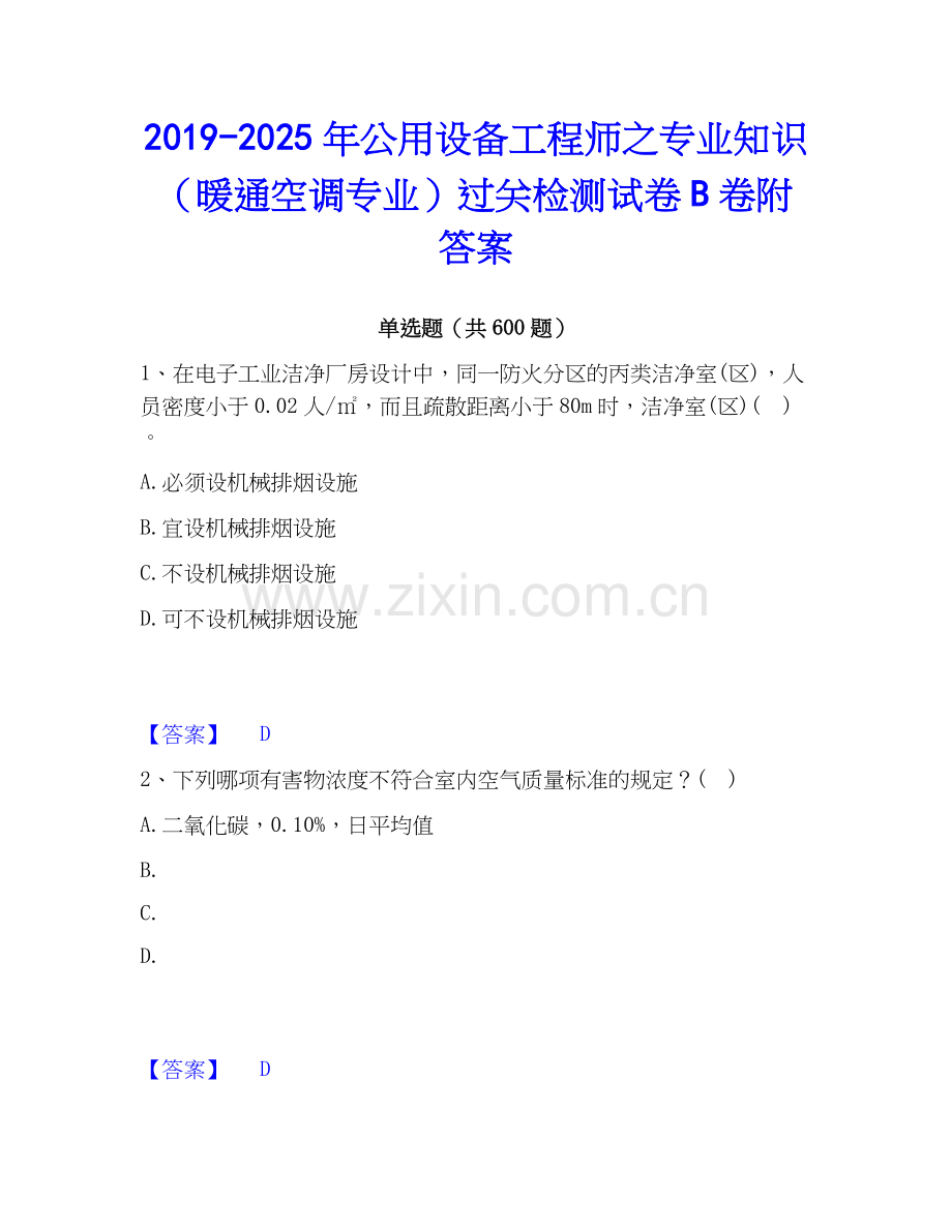 2019-2025年公用设备工程师之专业知识（暖通空调专业）过关检测试卷B卷附答案.docx_第1页