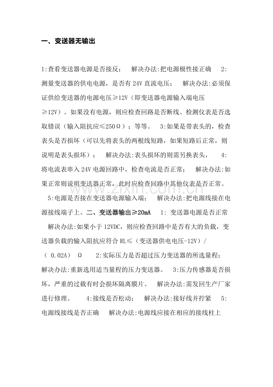 压力变送器常见故障及处理方法.docx_第1页