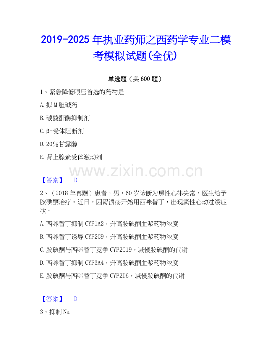 2019-2025年执业药师之西药学专业二模考模拟试题(全优).docx_第1页