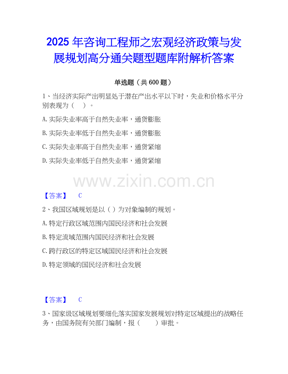 2025年咨询工程师之宏观经济政策与发展规划高分通关题型题库附解析答案.docx_第1页