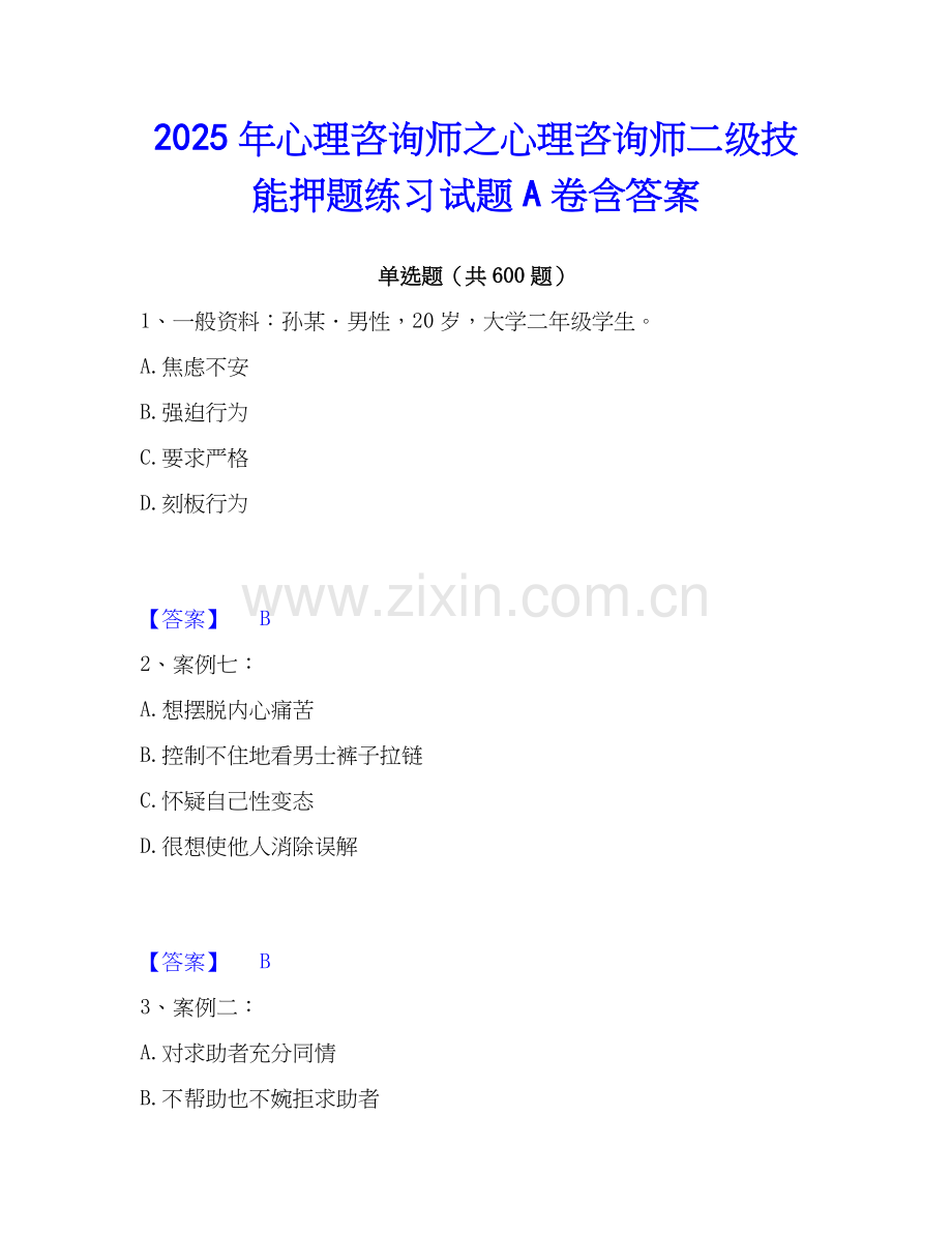 2025年心理咨询师之心理咨询师二级技能押题练习试题A卷含答案.docx_第1页
