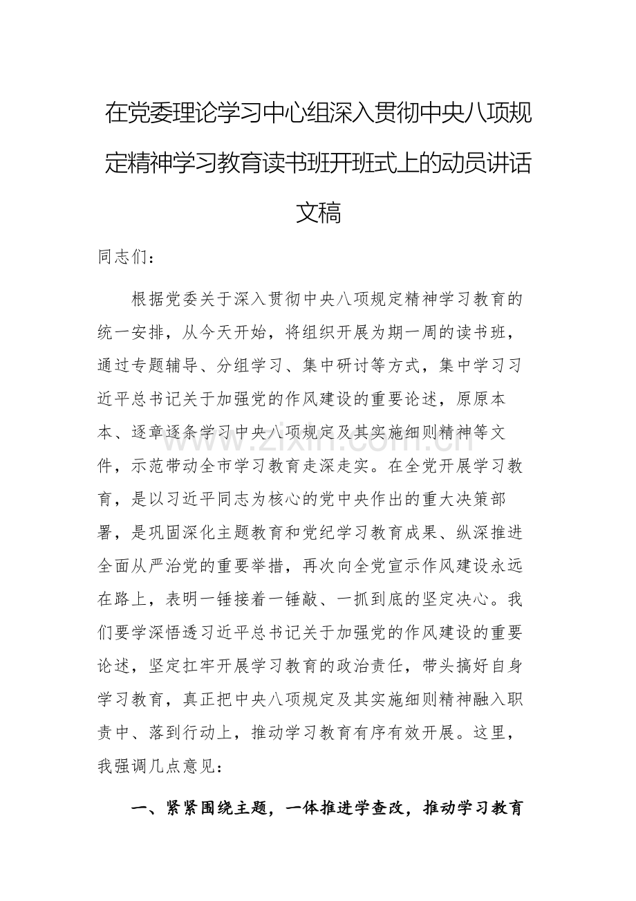 在党委理论学习中心组深入贯彻中央八项规定精神学习教育读书班开班式上的动员讲话文稿.docx_第1页