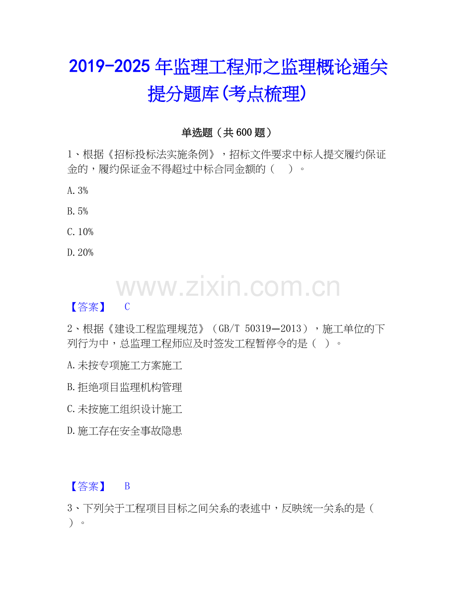 2019-2025年监理工程师之监理概论通关提分题库(考点梳理).docx_第1页