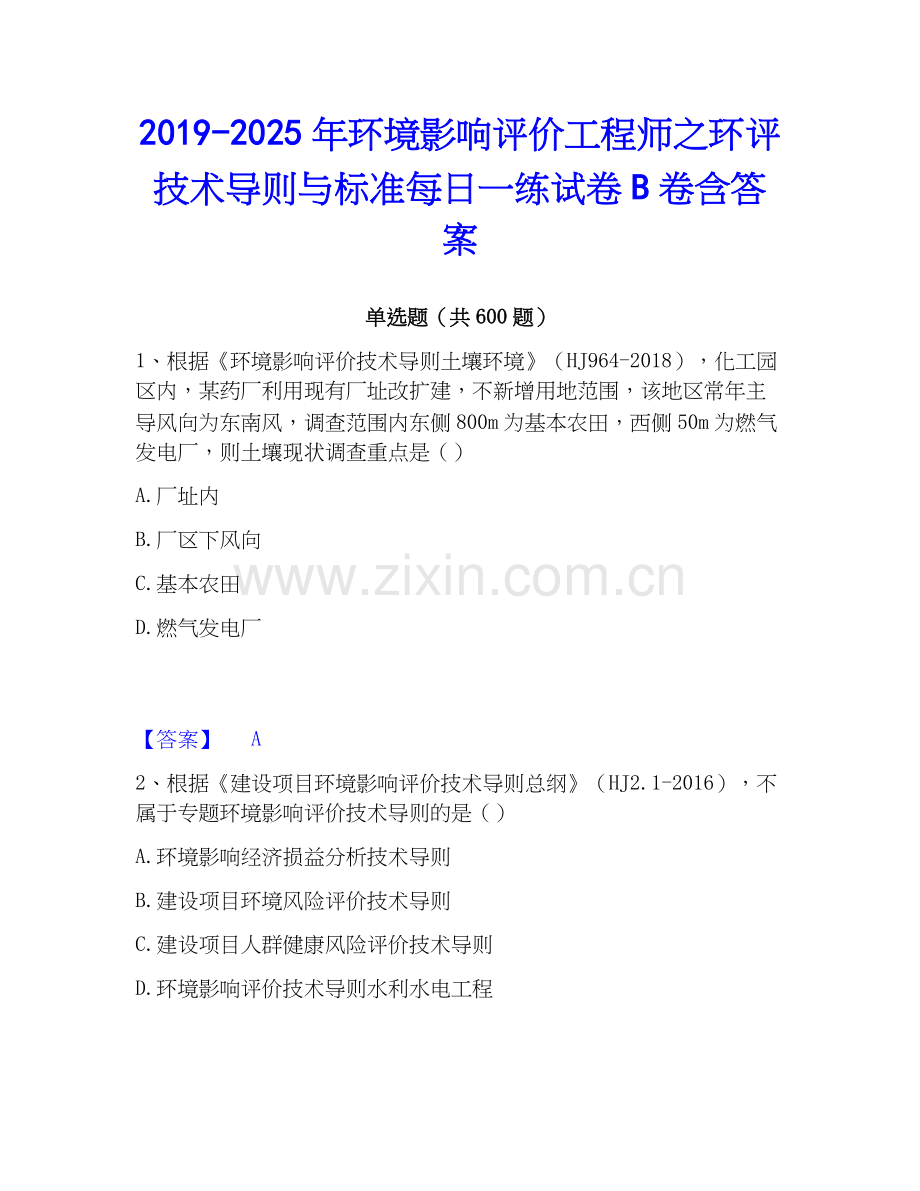 2019-2025年环境影响评价工程师之环评技术导则与标准每日一练试卷B卷含答案.docx_第1页