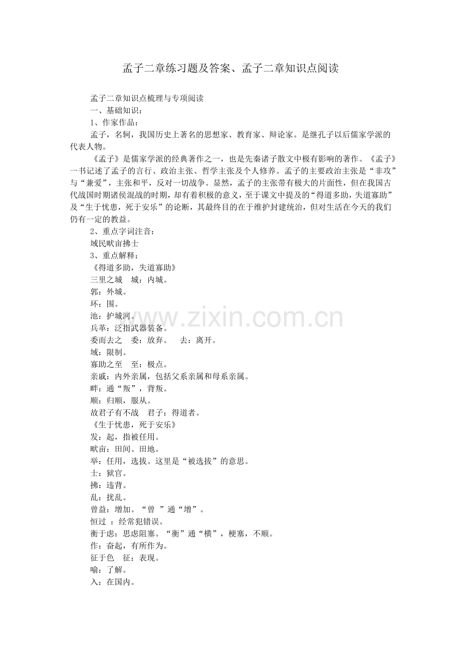 孟子二章练习题及答案、孟子二章知识点阅读.doc_第1页