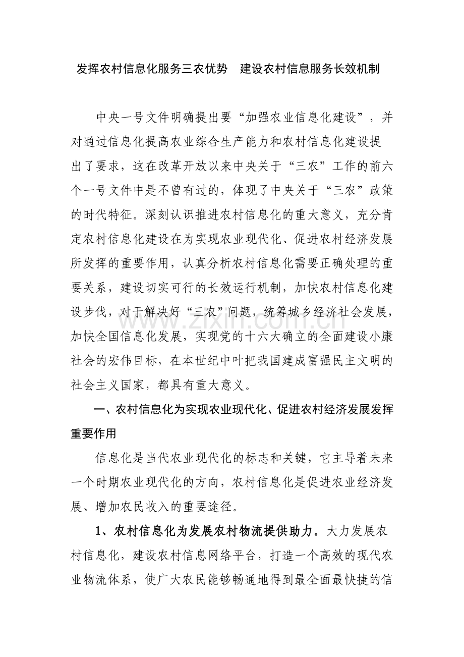 建设农村信息服务长效机制.doc_第1页