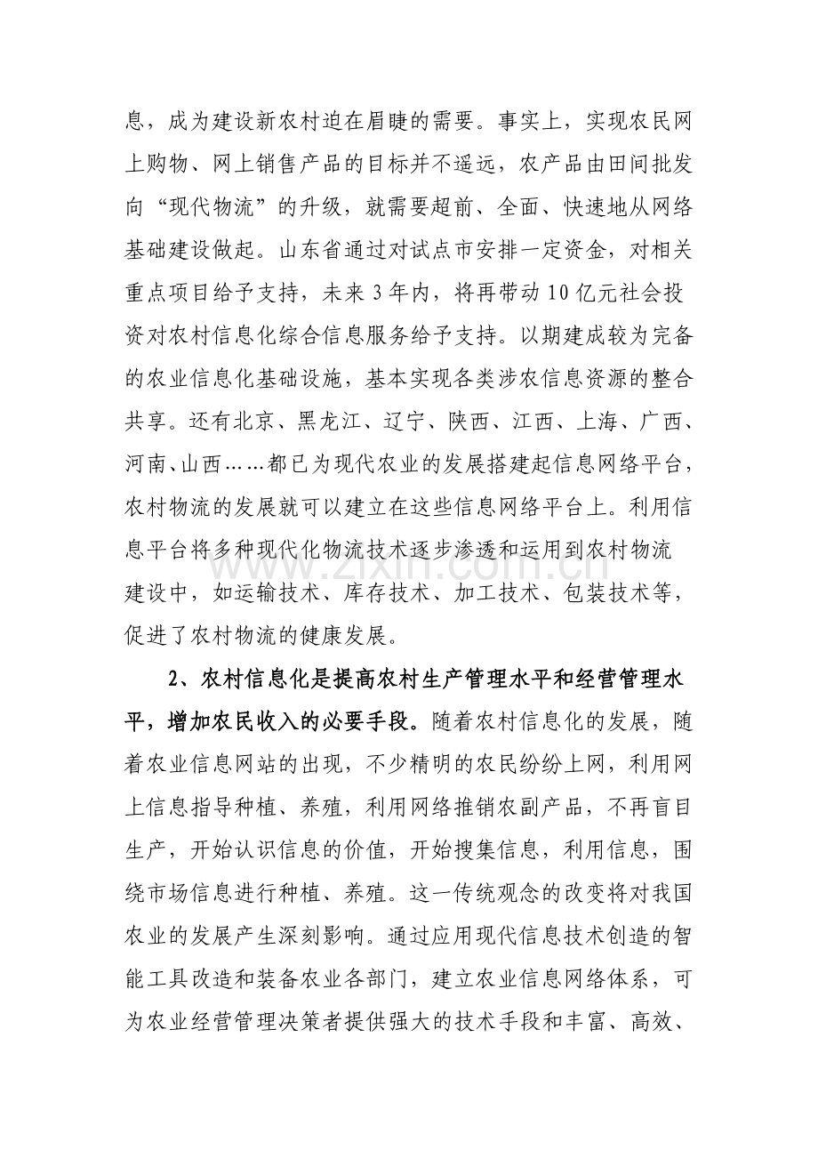 建设农村信息服务长效机制.doc_第2页