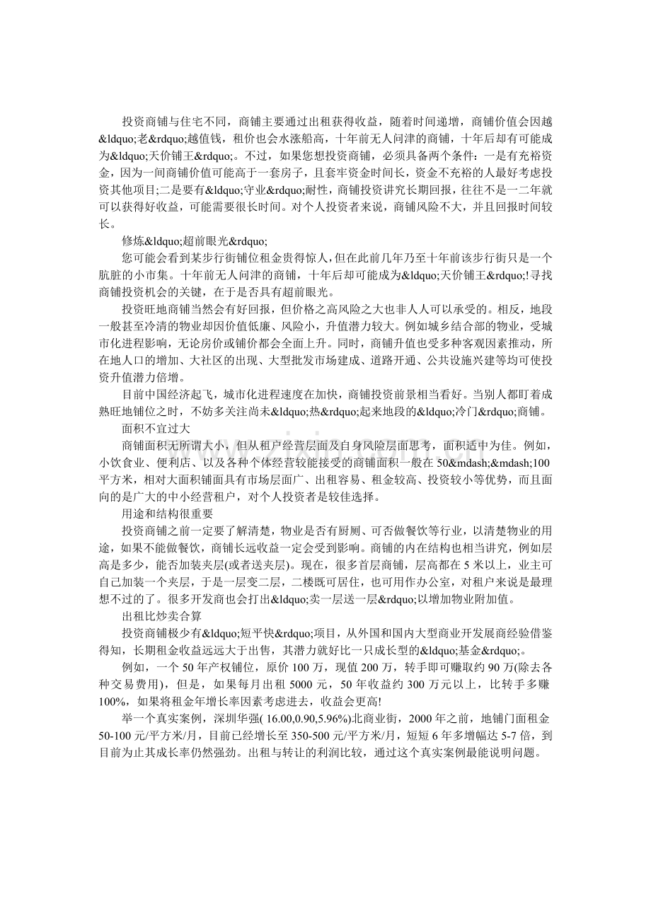 投资小商铺的几个窍门.doc_第1页