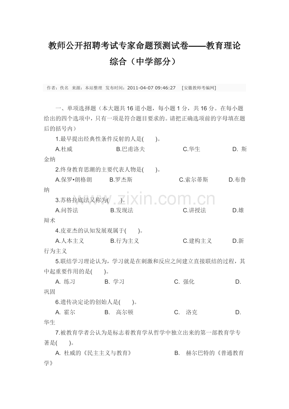 教师公开招聘考试专家命题预测试卷.doc_第1页