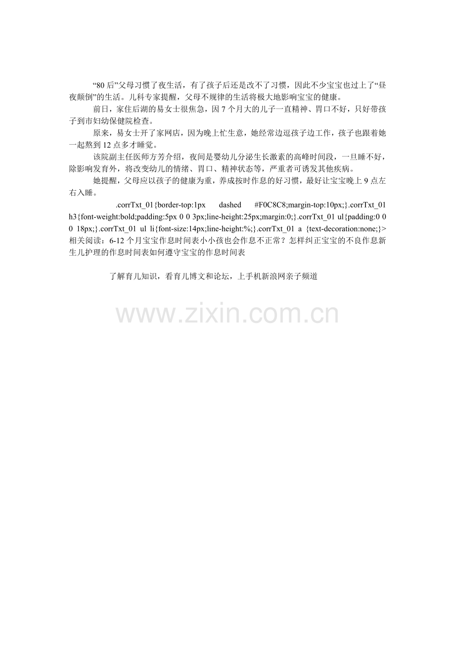 宝宝作息时间不规律的后果.doc_第1页