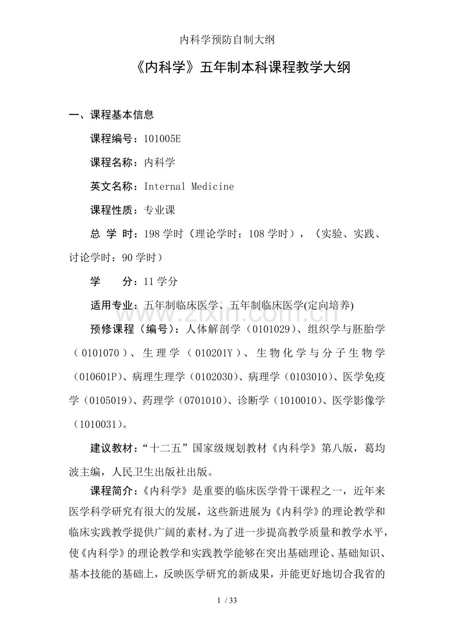 内科学预防自制大纲.doc_第1页