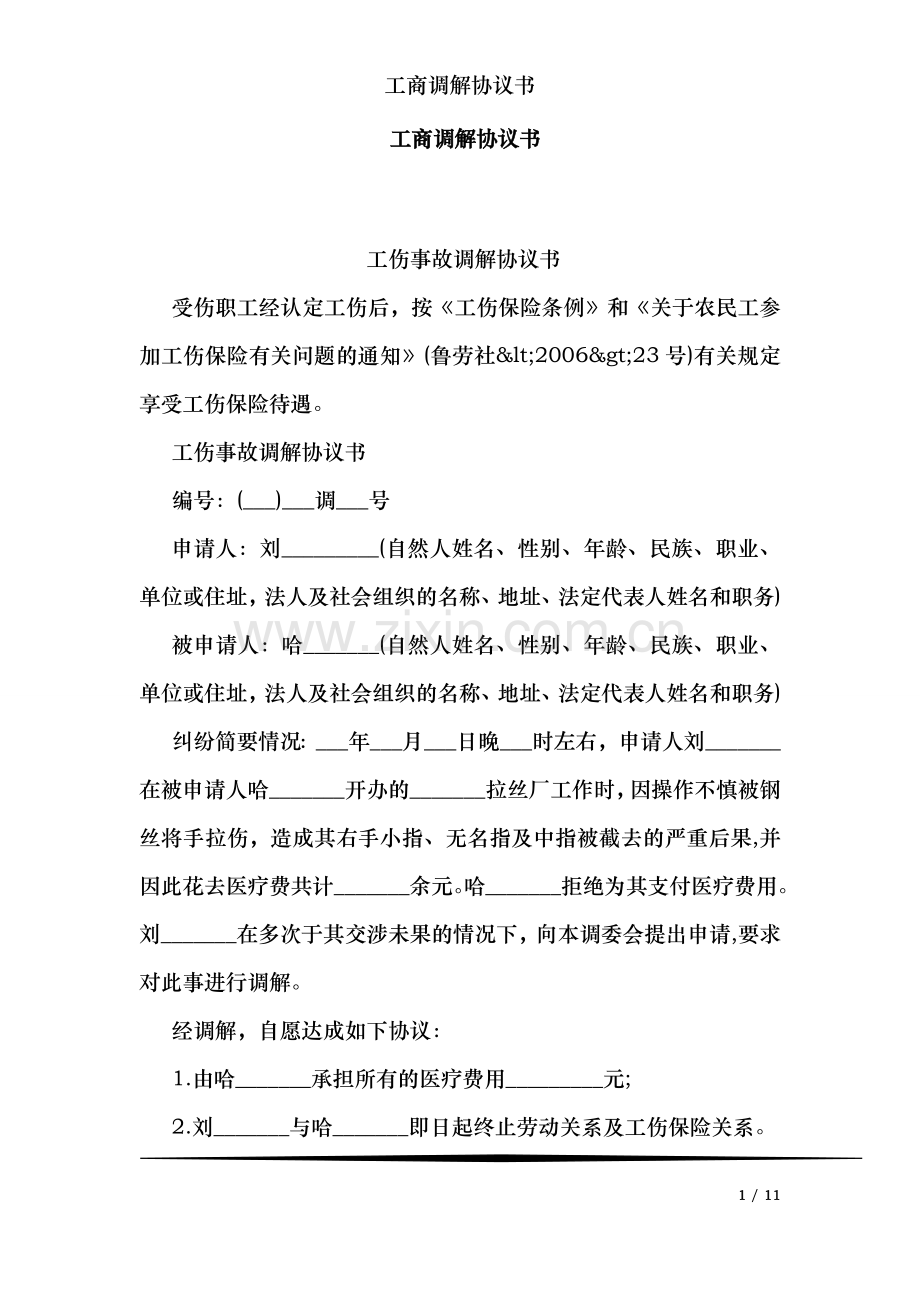 工商调解协议书.doc_第1页