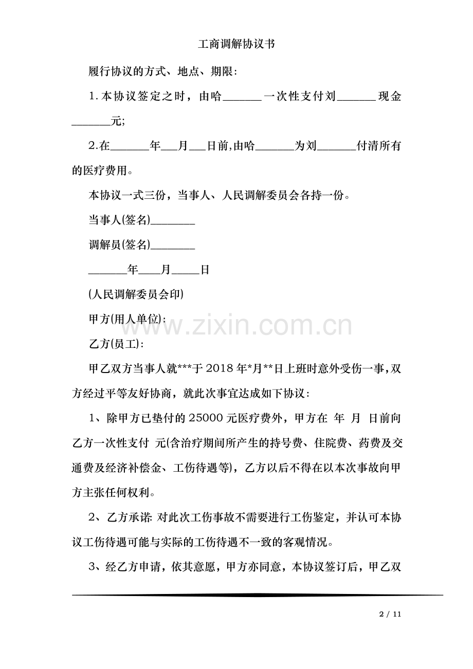 工商调解协议书.doc_第2页