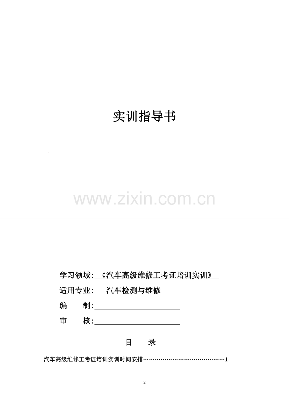 《汽车高级维修工考证培训》实训指导书.doc_第2页