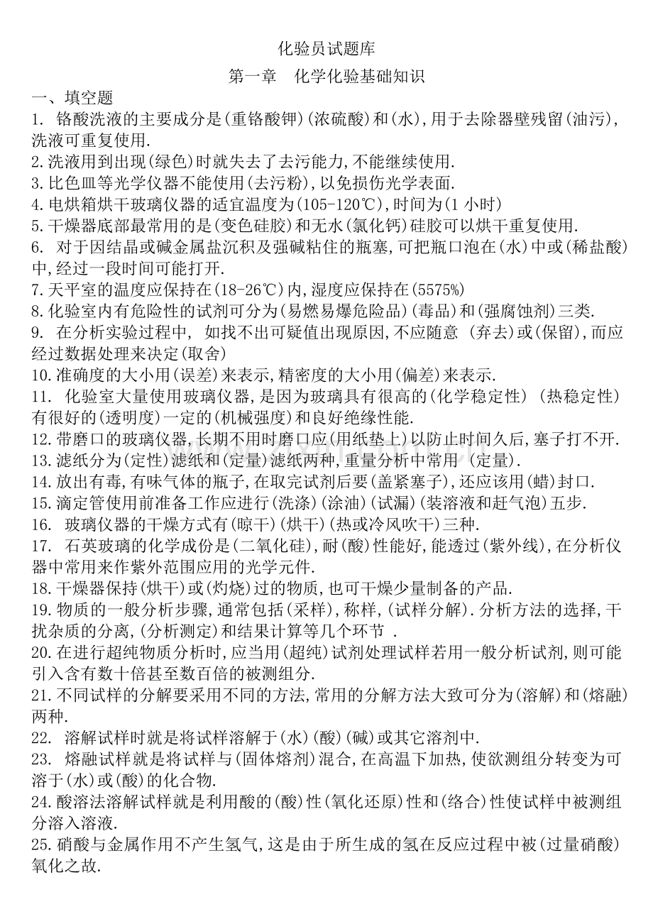 化验员试题库.doc_第1页