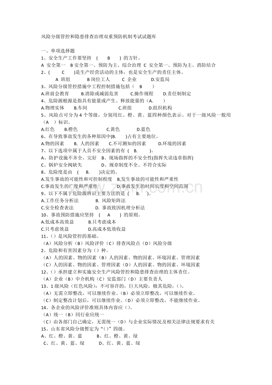 安全生产双重预防体系题库.docx_第1页