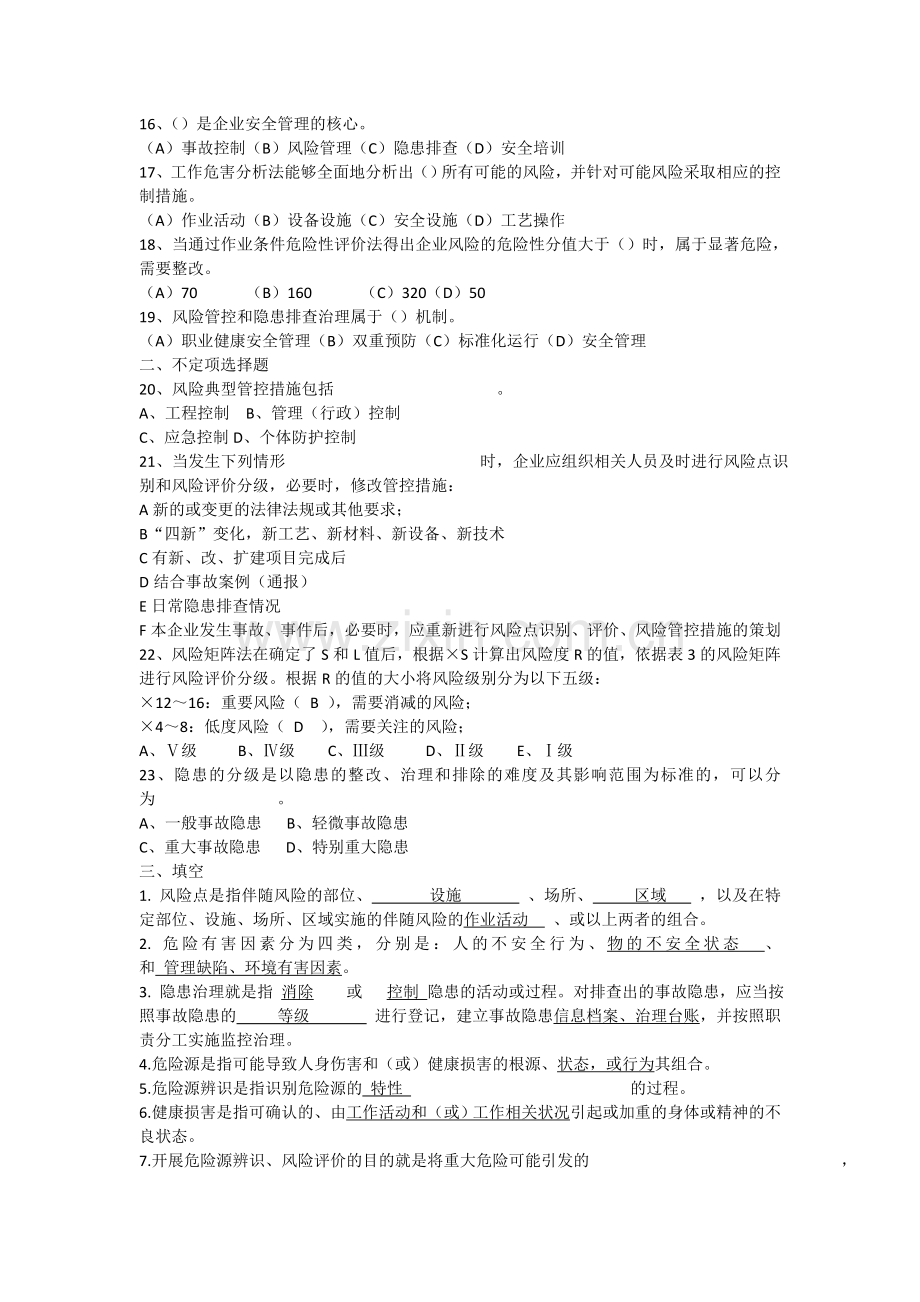 安全生产双重预防体系题库.docx_第2页
