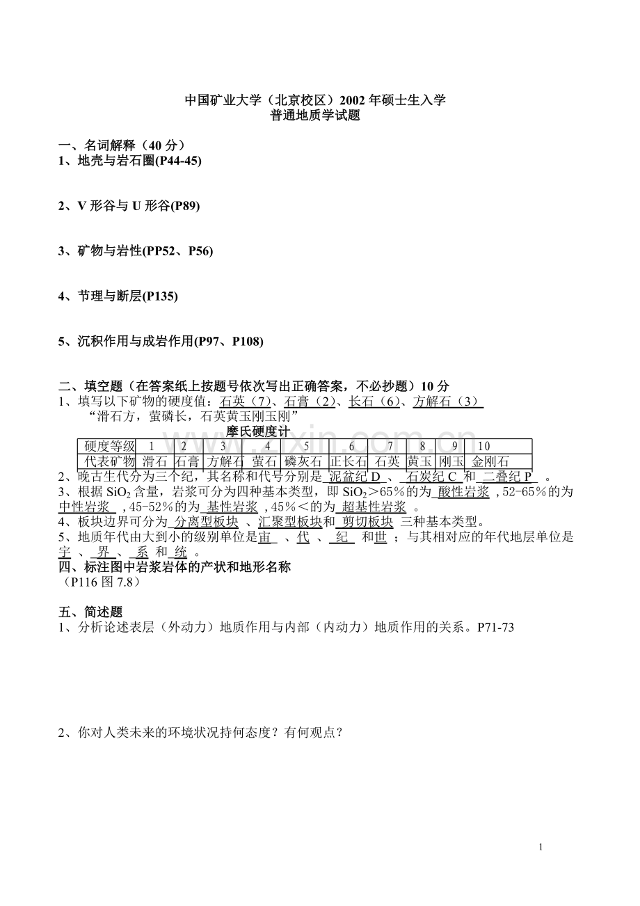 中国矿业大学(北京)2000-2014年地球科学概论历年真题.doc_第1页