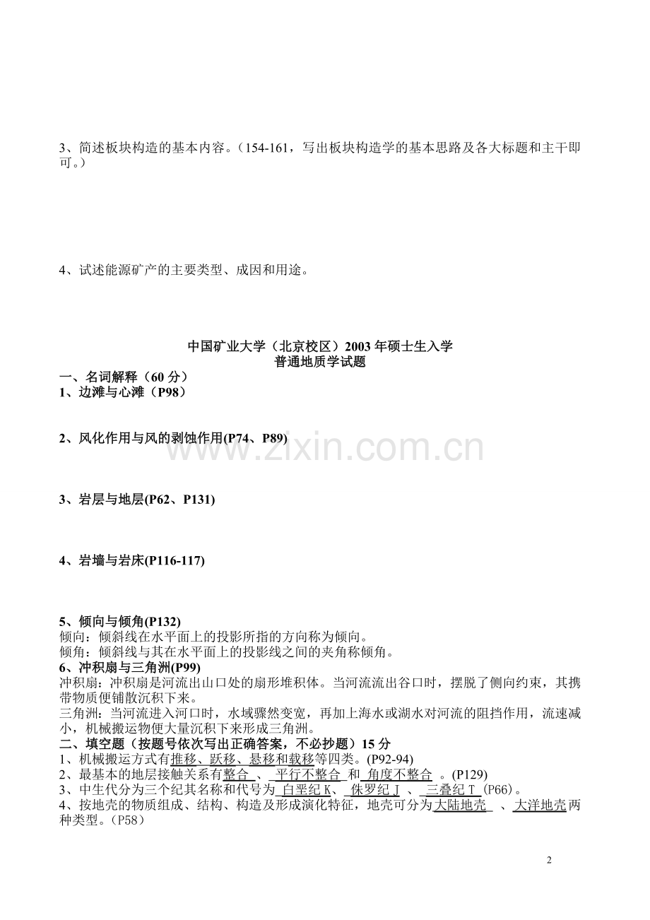 中国矿业大学(北京)2000-2014年地球科学概论历年真题.doc_第2页