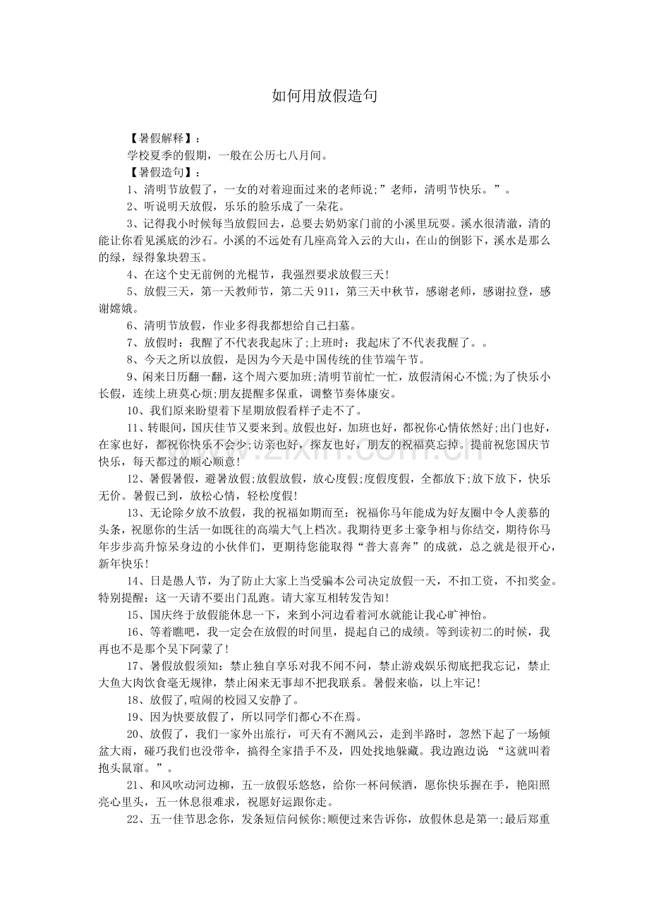 如何用放假造句.doc_第1页