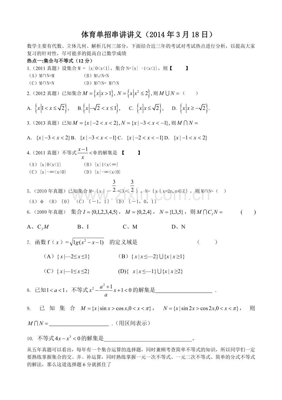 体育单招数学知识点串讲学生.doc_第1页