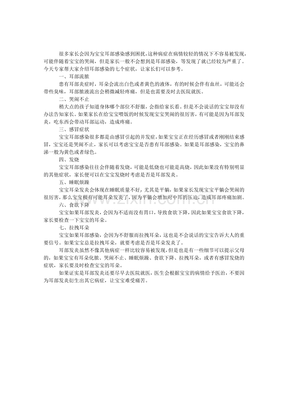 宝宝耳部感染的七个症状.doc_第1页